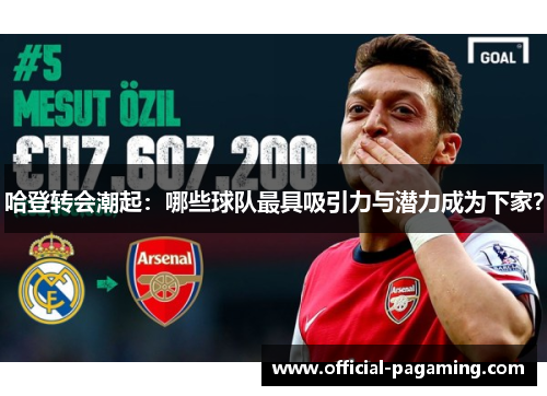 哈登转会潮起:哪些球队最具吸引力与潜力成为下家? 哈登转会潮起:哪些球队最具吸引力与潜力成为下家?