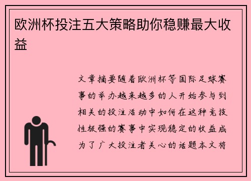 欧洲杯投注五大策略助你稳赚最大收益 欧洲杯投注五大策略助你稳赚最大收益