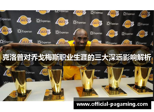 克洛普对乔戈梅斯职业生涯的三大深远影响解析