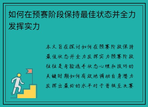 如何在预赛阶段保持最佳状态并全力发挥实力 如何在预赛阶段保持最佳状态并全力发挥实力