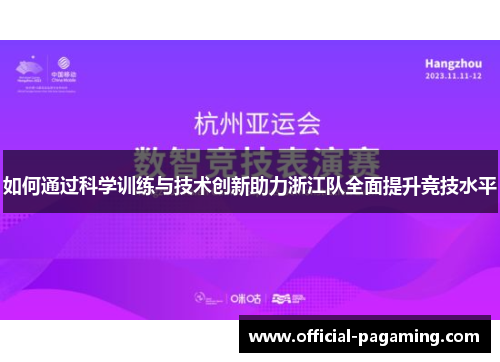 如何通过科学训练与技术创新助力浙江队全面提升竞技水平 如何通过科学训练与技术创新助力浙江队全面提升竞技水平
