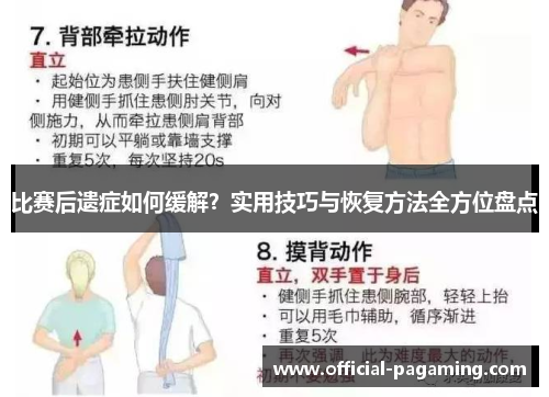 比赛后遗症如何缓解?实用技巧与恢复方法全方位盘点 比赛后遗症如何缓解?实用技巧与恢复方法全方位盘点