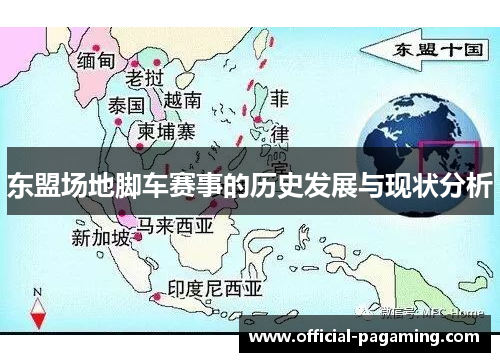 东盟场地脚车赛事的历史发展与现状分析 东盟场地脚车赛事的历史发展与现状分析