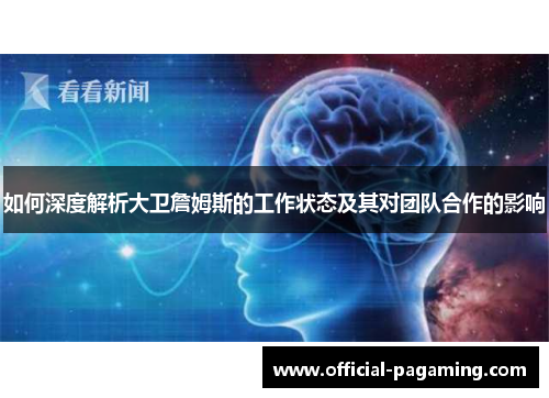 如何深度解析大卫詹姆斯的工作状态及其对团队合作的影响 如何深度解析大卫詹姆斯的工作状态及其对团队合作的影响