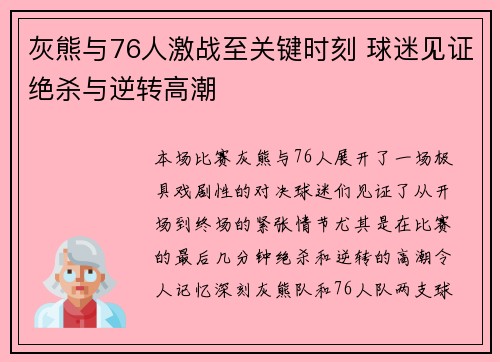 灰熊与76人激战至关键时刻 球迷见证绝杀与逆转高潮 灰熊与76人激战至关键时刻 球迷见证绝杀与逆转高潮