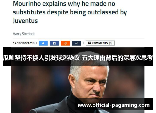 瓜帅坚持不换人引发球迷热议 五大理由背后的深层次思考 瓜帅坚持不换人引发球迷热议 五大理由背后的深层次思考