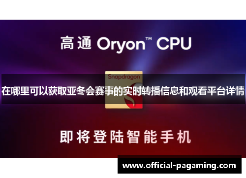 在哪里可以获取亚冬会赛事的实时转播信息和观看平台详情 在哪里可以获取亚冬会赛事的实时转播信息和观看平台详情