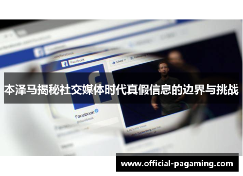 本泽马揭秘社交媒体时代真假信息的边界与挑战 本泽马揭秘社交媒体时代真假信息的边界与挑战