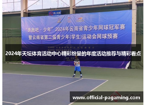 2024年天坛体育活动中心精彩纷呈的年度活动推荐与精彩看点 2024年天坛体育活动中心精彩纷呈的年度活动推荐与精彩看点