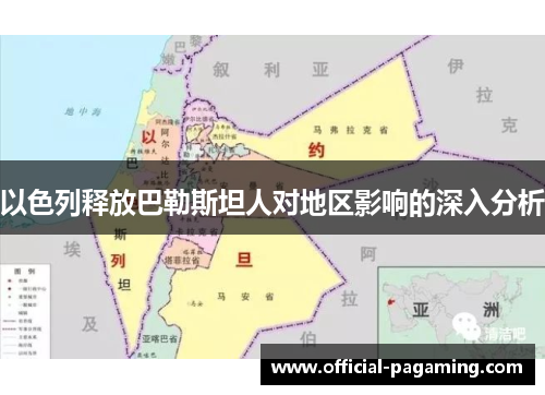 以色列释放巴勒斯坦人对地区影响的深入分析 以色列释放巴勒斯坦人对地区影响的深入分析