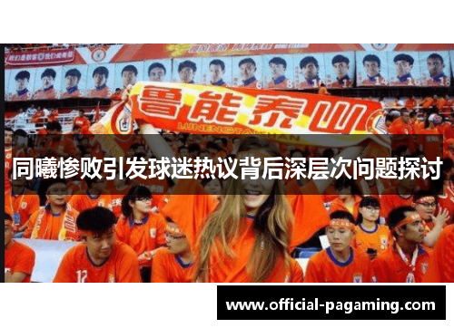 同曦惨败引发球迷热议背后深层次问题探讨 同曦惨败引发球迷热议背后深层次问题探讨