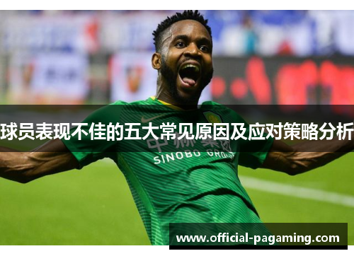 球员表现不佳的五大常见原因及应对策略分析 球员表现不佳的五大常见原因及应对策略分析