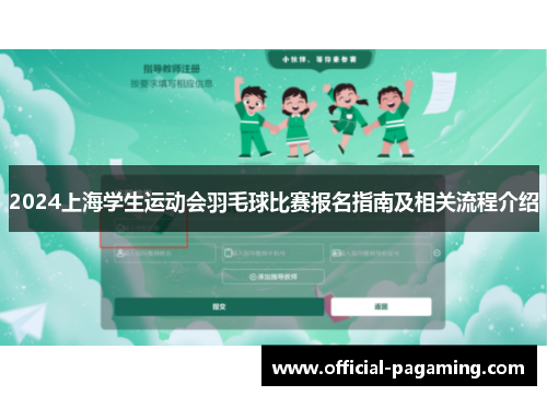 2024上海学生运动会羽毛球比赛报名指南及相关流程介绍