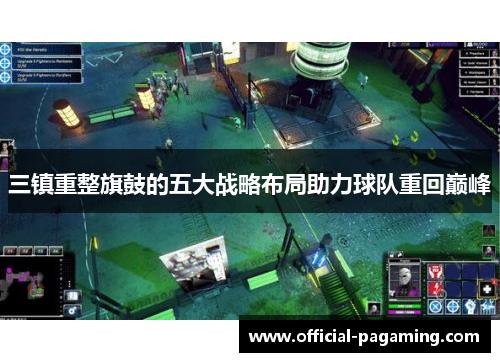 三镇重整旗鼓的五大战略布局助力球队重回巅峰 三镇重整旗鼓的五大战略布局助力球队重回巅峰