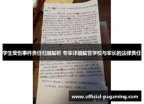 学生受伤事件责任归属解析 专家详细解答学校与家长的法律责任