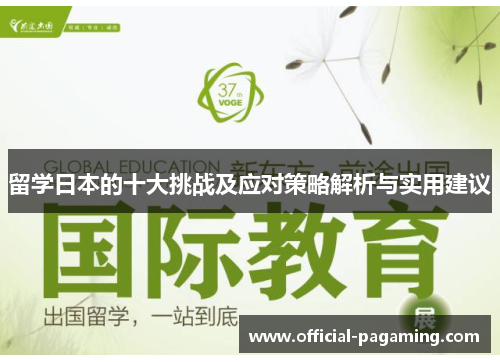 留学日本的十大挑战及应对策略解析与实用建议 留学日本的十大挑战及应对策略解析与实用建议