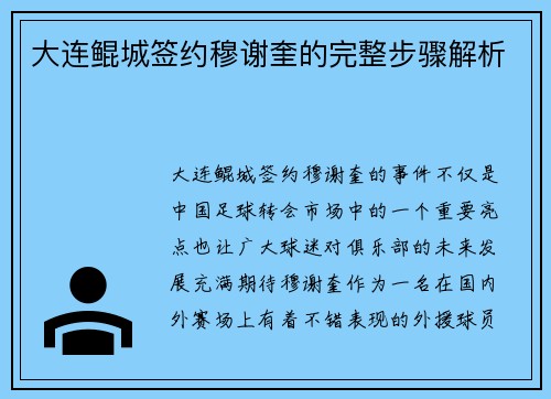 大连鲲城签约穆谢奎的完整步骤解析 大连鲲城签约穆谢奎的完整步骤解析