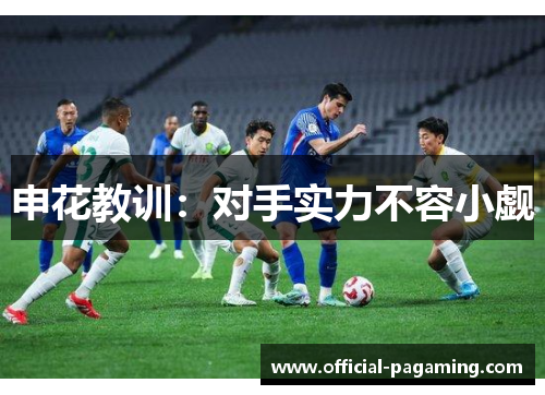 申花教训:对手实力不容小觑 申花教训:对手实力不容小觑