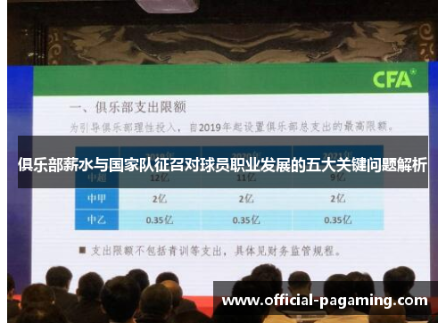 俱乐部薪水与国家队征召对球员职业发展的五大关键问题解析 俱乐部薪水与国家队征召对球员职业发展的五大关键问题解析
