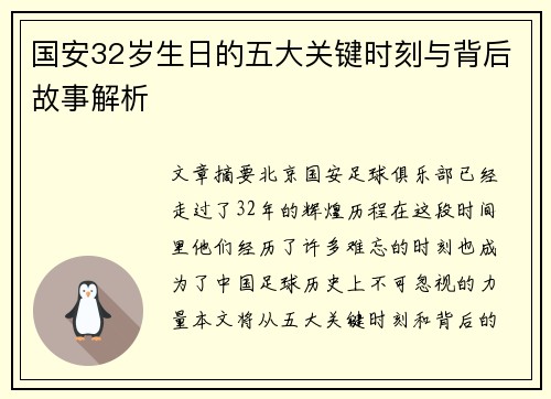 国安32岁生日的五大关键时刻与背后故事解析