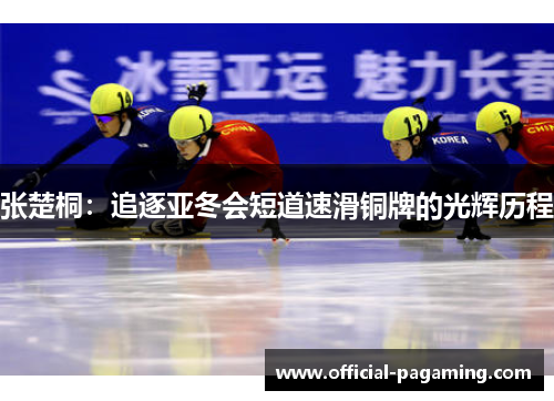 张楚桐：追逐亚冬会短道速滑铜牌的光辉历程