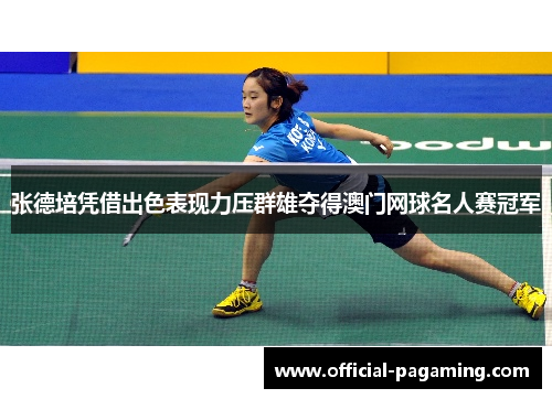 张德培凭借出色表现力压群雄夺得澳门网球名人赛冠军 张德培凭借出色表现力压群雄夺得澳门网球名人赛冠军