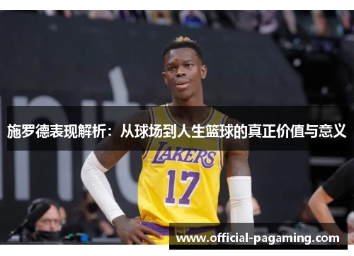 施罗德表现解析：从球场到人生篮球的真正价值与意义
