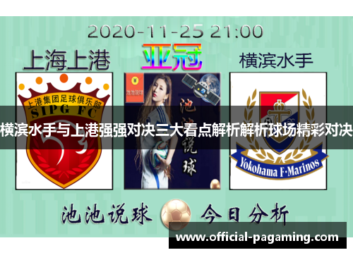 横滨水手与上港强强对决三大看点解析解析球场精彩对决 横滨水手与上港强强对决三大看点解析解析球场精彩对决