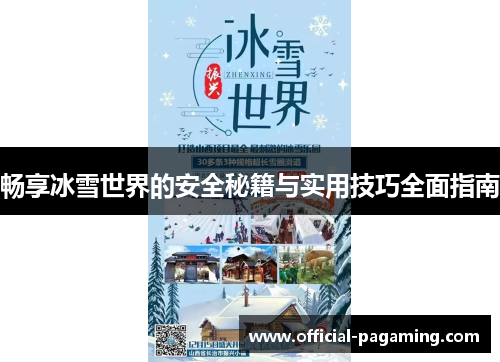 畅享冰雪世界的安全秘籍与实用技巧全面指南 畅享冰雪世界的安全秘籍与实用技巧全面指南