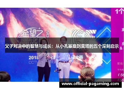 父子对决中的智慧与成长:从小孔塞桑到莫塔的五个深刻启示 父子对决中的智慧与成长:从小孔塞桑到莫塔的五个深刻启示