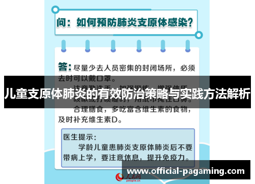 儿童支原体肺炎的有效防治策略与实践方法解析