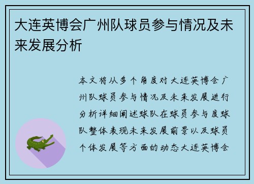大连英博会广州队球员参与情况及未来发展分析 大连英博会广州队球员参与情况及未来发展分析