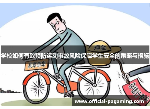 学校如何有效预防运动事故风险保障学生安全的策略与措施 学校如何有效预防运动事故风险保障学生安全的策略与措施