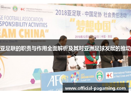 亚足联的职责与作用全面解析及其对亚洲足球发展的推动 亚足联的职责与作用全面解析及其对亚洲足球发展的推动