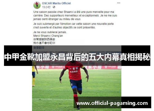 中甲金靴加盟永昌背后的五大内幕真相揭秘 中甲金靴加盟永昌背后的五大内幕真相揭秘