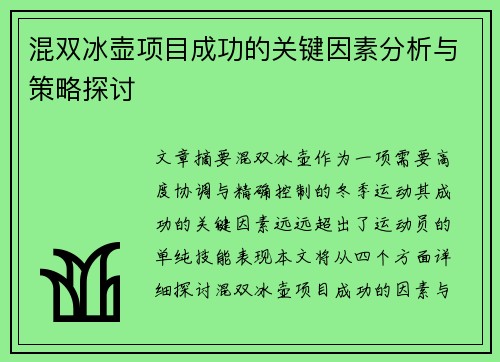 混双冰壶项目成功的关键因素分析与策略探讨 混双冰壶项目成功的关键因素分析与策略探讨