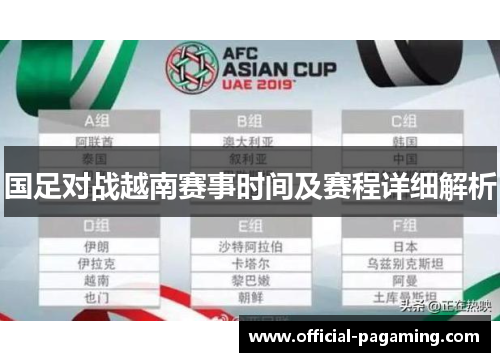 国足对战越南赛事时间及赛程详细解析