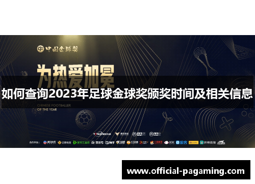 如何查询2023年足球金球奖颁奖时间及相关信息