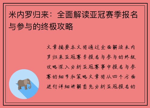 米内罗归来:全面解读亚冠赛季报名与参与的终极攻略 米内罗归来:全面解读亚冠赛季报名与参与的终极攻略