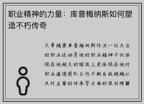 职业精神的力量:库普梅纳斯如何塑造不朽传奇 职业精神的力量:库普梅纳斯如何塑造不朽传奇