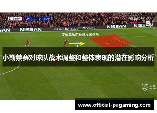 小斯禁赛对球队战术调整和整体表现的潜在影响分析 小斯禁赛对球队战术调整和整体表现的潜在影响分析