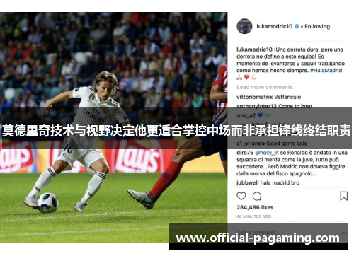 莫德里奇技术与视野决定他更适合掌控中场而非承担锋线终结职责