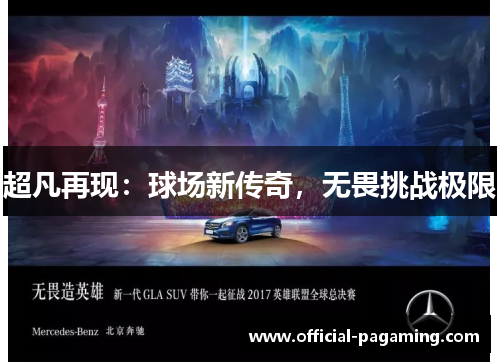 超凡再现:球场新传奇,无畏挑战极限 超凡再现:球场新传奇,无畏挑战极限