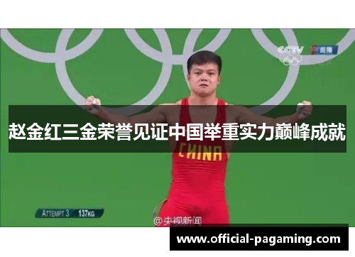 赵金红三金荣誉见证中国举重实力巅峰成就 赵金红三金荣誉见证中国举重实力巅峰成就