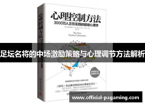 足坛名将的中场激励策略与心理调节方法解析 足坛名将的中场激励策略与心理调节方法解析