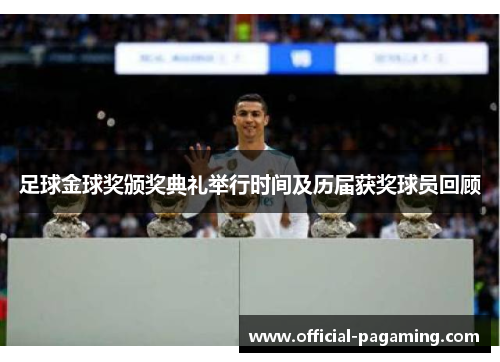 足球金球奖颁奖典礼举行时间及历届获奖球员回顾