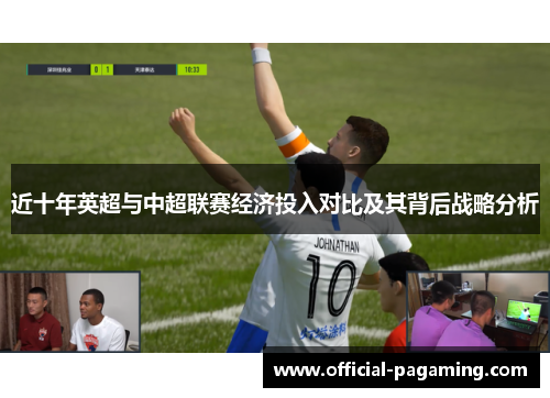 近十年英超与中超联赛经济投入对比及其背后战略分析 近十年英超与中超联赛经济投入对比及其背后战略分析