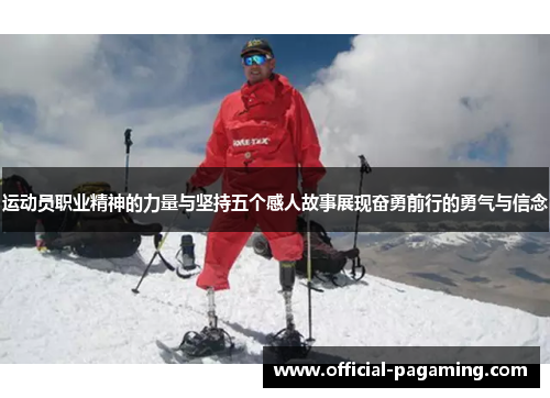 运动员职业精神的力量与坚持五个感人故事展现奋勇前行的勇气与信念