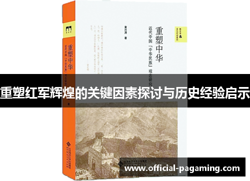 重塑红军辉煌的关键因素探讨与历史经验启示 重塑红军辉煌的关键因素探讨与历史经验启示