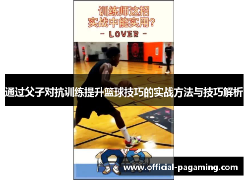 通过父子对抗训练提升篮球技巧的实战方法与技巧解析 通过父子对抗训练提升篮球技巧的实战方法与技巧解析